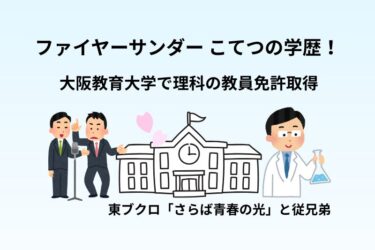ファイヤーサンダー こてつの学歴!大阪教育大学で理科の教員免許取得