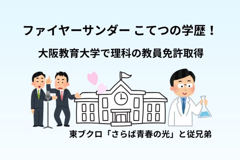ファイヤーサンダー こてつの学歴！大阪教育大学で理科の教員免許取得