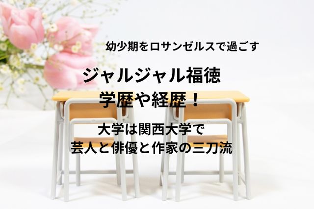 ジャルジャル福徳の学歴や経歴！大学は関西大学で芸人と俳優と作家の三刀流
