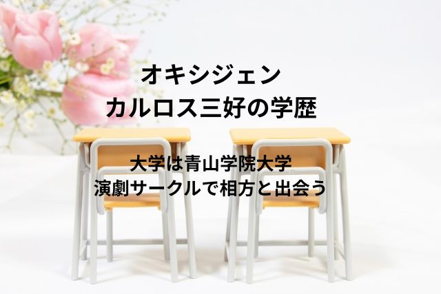 オキシジェンのカルロス三好の学歴！大学は青山学院大学で演劇サークルで相方と出会う