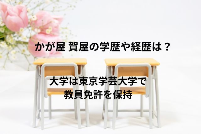 かが屋 賀屋の学歴や経歴は？大学は東京学芸大学で教員免許を保持