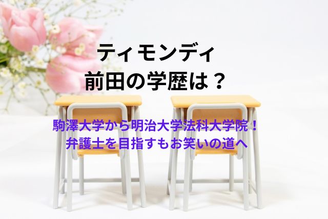 ティモンディ前田の学歴は？駒澤大学から明治大学法科大学院！弁護士を目指すもお笑いの道へ