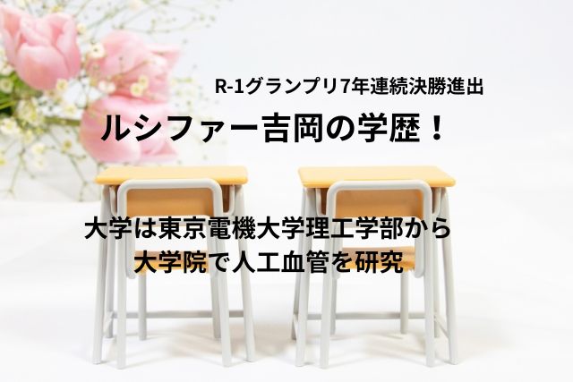 ルシファー吉岡の学歴！大学は東京電機大学理工学部から大学院で人工血管を研究