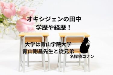 オキシジェン田中の学歴や経歴！大学は青山学院大学で青山剛昌先生と従兄弟
