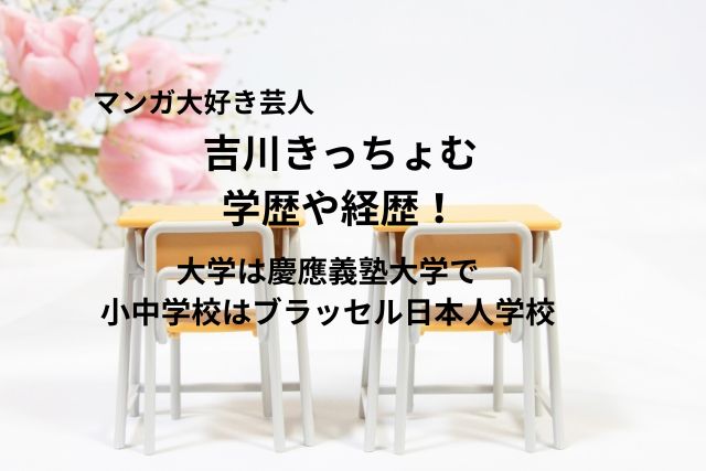 吉川きっちょむの学歴や経歴！大学は慶應義塾大学で小中学校はブラッセル日本人学校