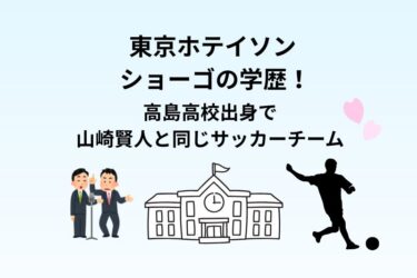 東京ホテイソン ショーゴの学歴！高島高校出身で山崎賢人と同じサッカーチーム