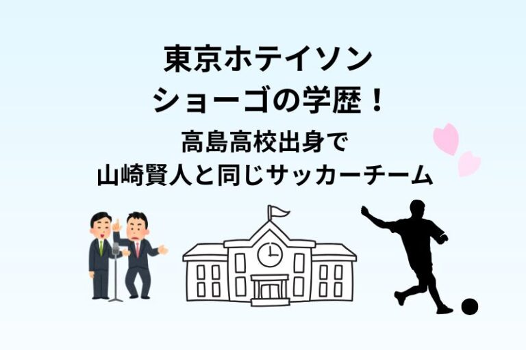 東京ホテイソン ショーゴの学歴！高島高校出身で山崎賢人と同じサッカーチーム