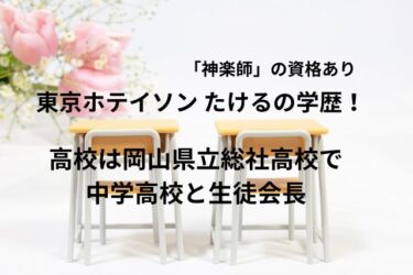 東京ホテイソンたけるの学歴！高校は岡山県立総社高校で中学高校と生徒会長