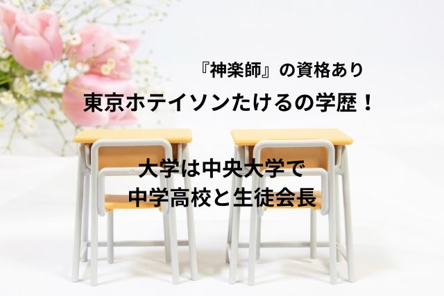 東京ホテイソンたけるの学歴！大学は中央大学で中学高校と生徒会長