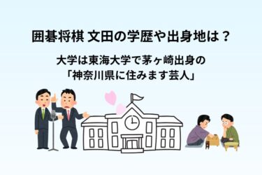 囲碁将棋 文田の学歴や出身！大学は東海大学で茅ヶ崎出身の「神奈川県に住みます芸人」