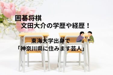 囲碁将棋 文田大介の学歴や経歴！東海大学理学部出身で「神奈川県に住みます芸人」