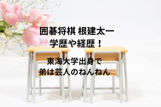 囲碁将棋 根建太一の学歴や経歴！東海大学出身で弟は芸人のねんねん