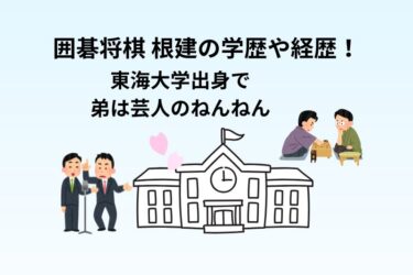 囲碁将棋 根建の学歴や経歴！東海大学出身で弟は芸人のねんねん