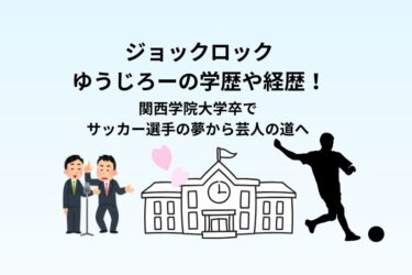 ジョックロックゆうじろーの学歴や経歴！関西学院大学卒でサッカー選手の夢から芸人の道へ