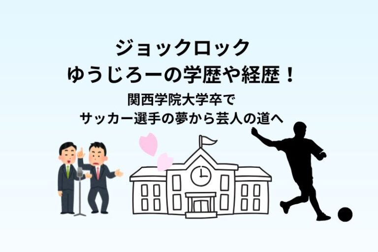 ジョックロックゆうじろーの学歴や経歴！関西学院大学卒でサッカー選手の夢から芸人の道へ