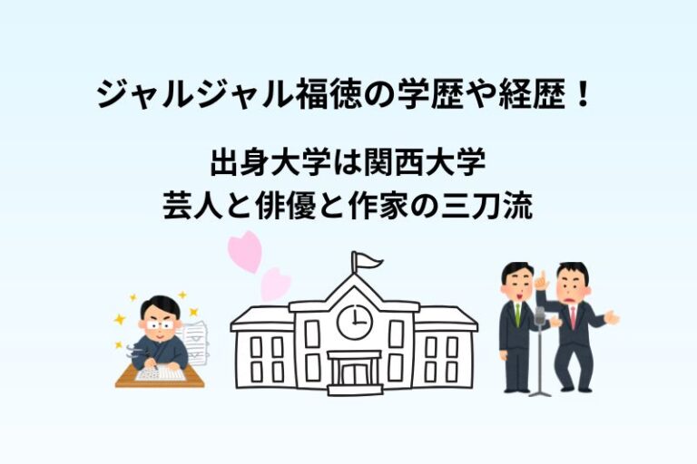 ジャルジャル福徳の学歴や経歴！大学は関西大学で芸人と俳優と作家の三刀流