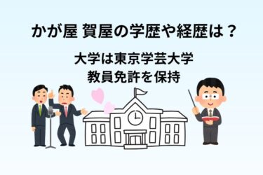 かが屋 賀屋の学歴や経歴は？大学は東京学芸大学で教員免許を保持