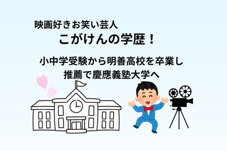 こがけんの学歴！小学受験から明善高校を卒業し推薦で慶應義塾大学へ