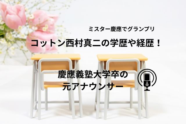 コットン西村真二の学歴や経歴！慶應義塾大学卒の元アナウンサー