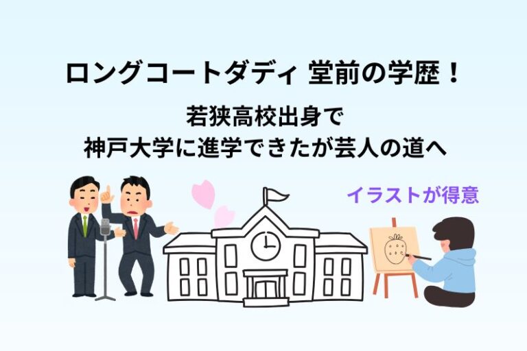 ロングコートダディ 堂前の学歴！若狭高校出身で神戸大学に進学できたが芸人の道へ