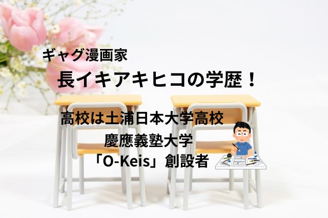 長イキアキヒコの学歴！高校は土浦日本大学高校で慶應の「O-Keis」創設者