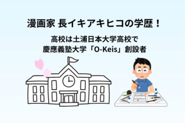 長イキアキヒコの学歴！高校は土浦日本大学高校で慶應の「O-Keis」創設者