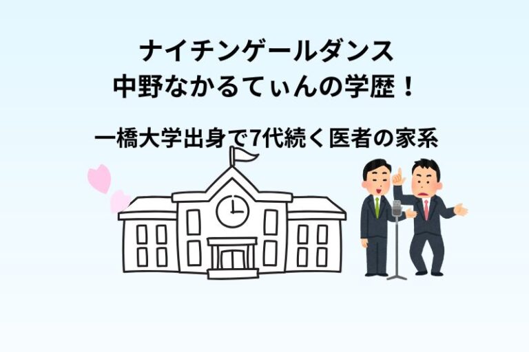 ナイチンゲールダンス中野なかるてぃんの学歴！一橋大学出身で7代続く医者の家系