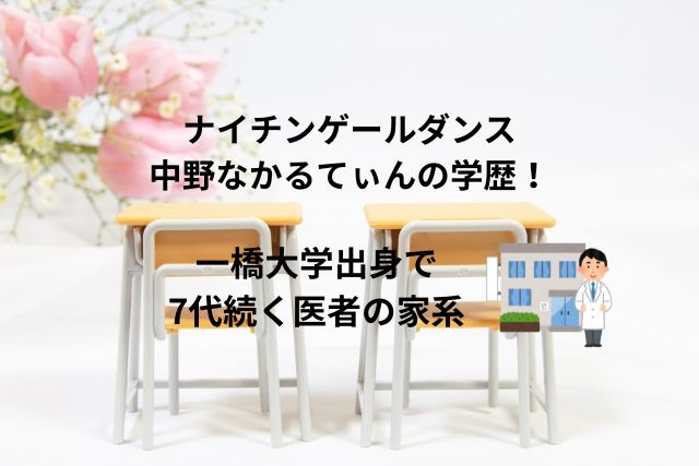 ナイチンゲールダンス中野なかるてぃんの学歴！一橋大学出身で7代続く医者の家系