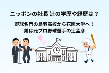 ニッポンの社長 辻の学歴や経歴は？野球名門の鳥羽高校から花園大学へ！弟は元プロ野球選手の辻孟彦