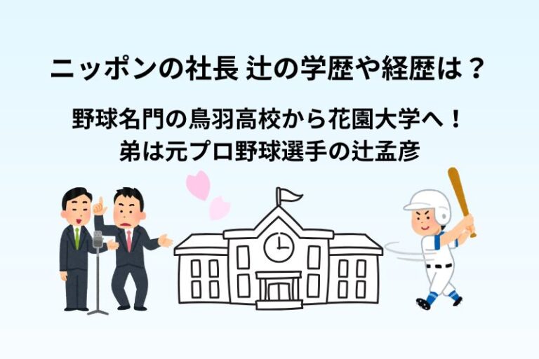 ニッポンの社長 辻の学歴や経歴は？野球名門の鳥羽高校から花園大学へ！弟は元プロ野球選手の辻孟彦