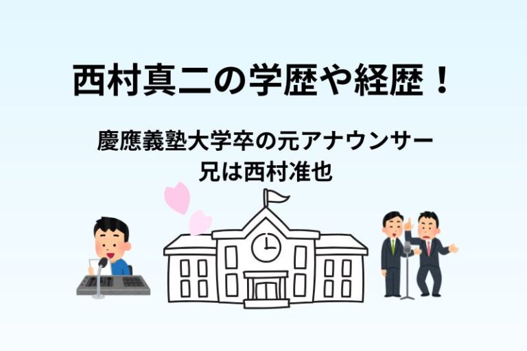 西村真二の学歴や経歴！慶應義塾大学卒の元アナウンサーで兄は西村准也