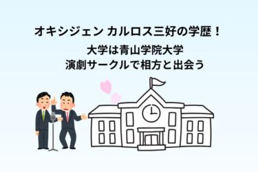 オキシジェン・カルロス三好の学歴！大学は青山学院大学で演劇サークルで相方と出会う