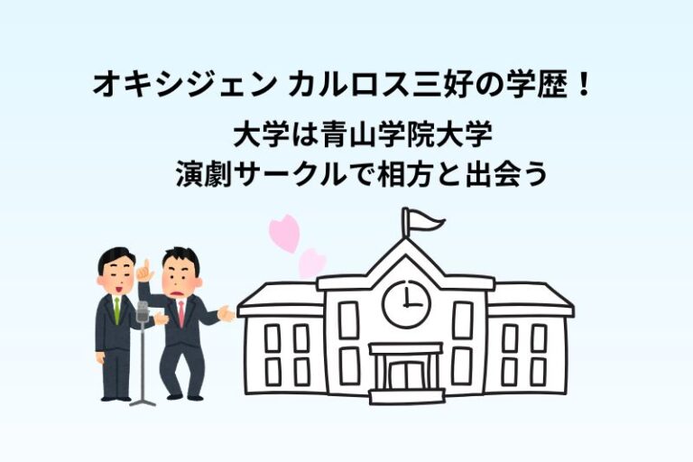 オキシジェンのカルロス三好の学歴！大学は青山学院大学で演劇サークルで相方と出会う