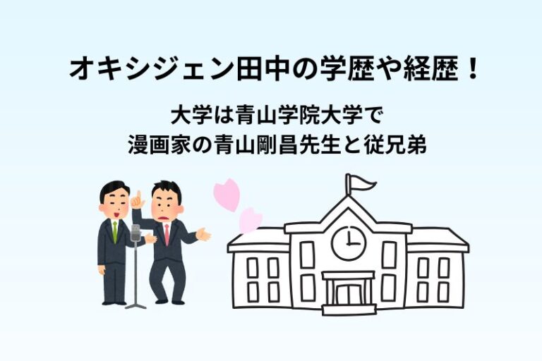 オキシジェン田中の学歴や経歴！大学は青山学院大学で青山剛昌先生と従兄弟