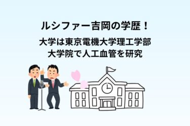 ルシファー吉岡は大学院で人工血管を研究！大学は東京電機大学理工学部