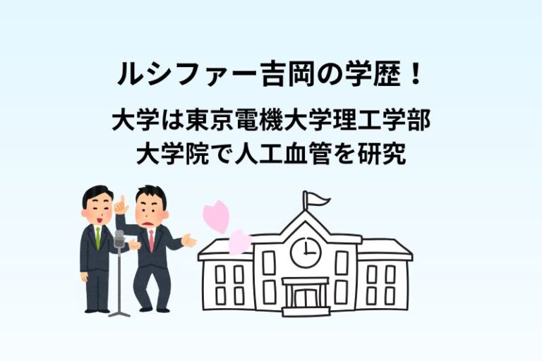 ルシファー吉岡の学歴！大学は東京電機大学理工学部から大学院で人工血管を研究