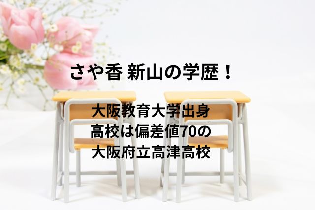 さや香 新山の学歴！大阪教育大学出身で高校は偏差値70の大阪府立高津高校
