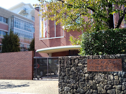 修道高等学校の外観画像