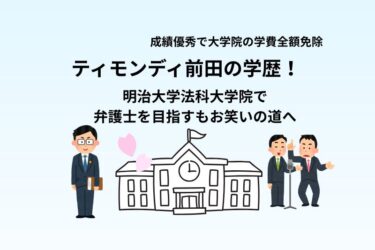 ティモンディ前田の学歴！明治大学法科大学院で弁護士を目指すもお笑いの道へ