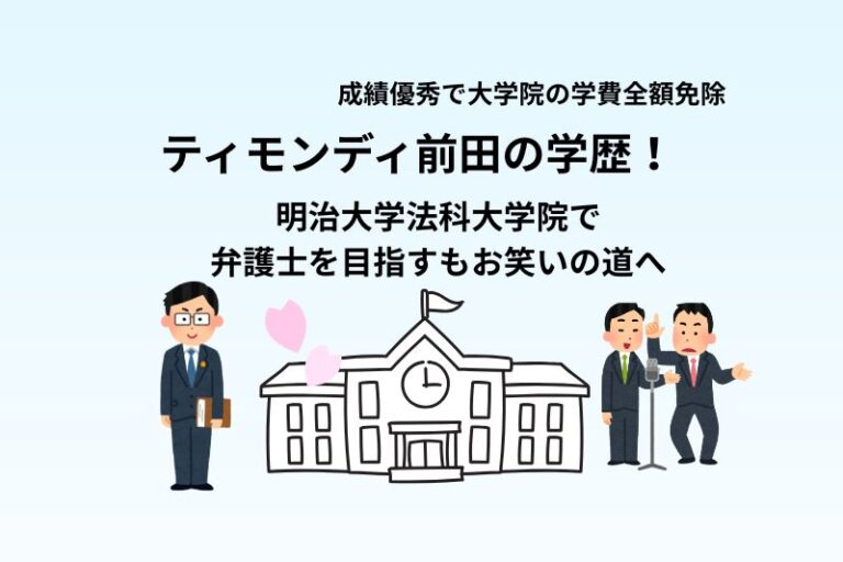 ティモンディ前田の学歴！明治大学法科大学院で弁護士を目指すもお笑いの道へ