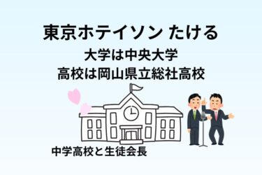 東京ホテイソンたけるの大学は中央大学で高校は岡山県立総社高校！中学高校と生徒会長