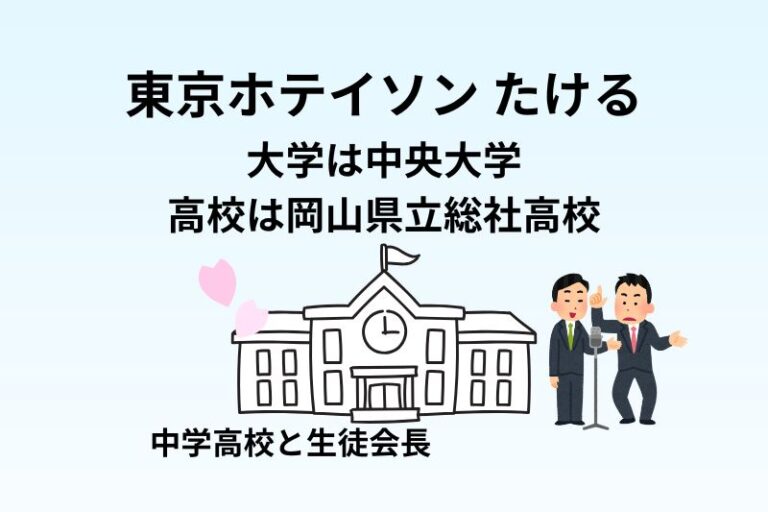東京ホテイソンたけるの大学は中央大学で高校は岡山県立総社高校！中学高校と生徒会長