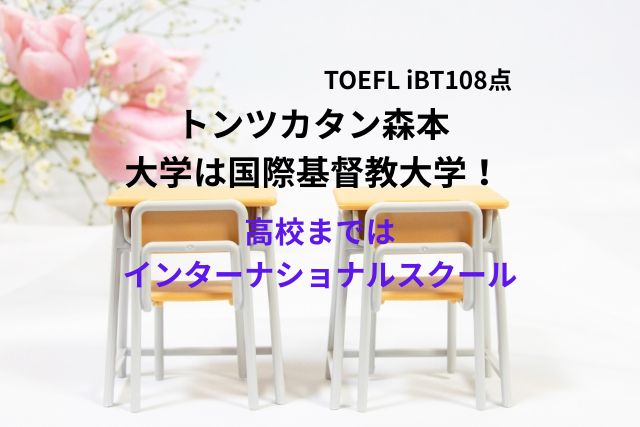 トンツカタン森本の大学は国際基督教大学！高校まではインターナショナルスクール