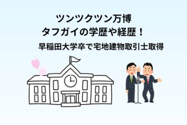 ツンツクツン万博タフガイの学歴や経歴！早稲田大学卒で宅地建物取引士取得