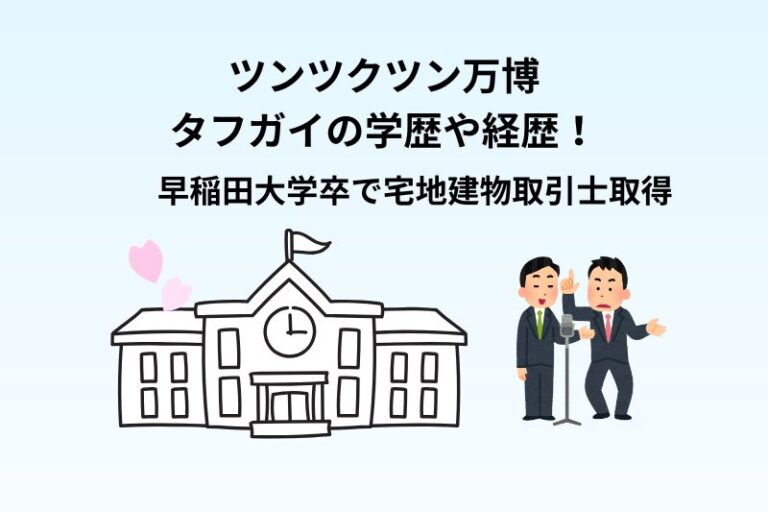 ツンツクツン万博タフガイの学歴や経歴！早稲田大学卒で宅地建物取引士取得