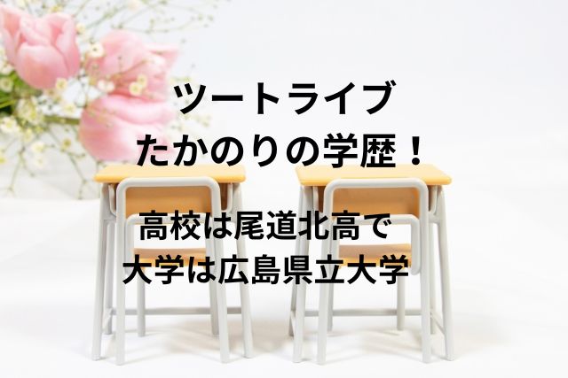 ツートライブたかのりの学歴！高校は尾道北高で大学は広島県立大学