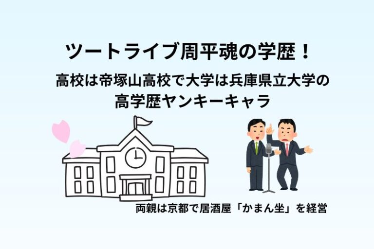 ツートライブ周平魂の学歴！高校は帝塚山高校で大学は兵庫県立大学の高学歴ヤンキーキャラ