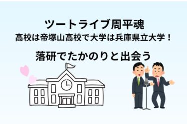 ツートライブ周平魂の高校は帝塚山高校で大学は兵庫県立大学！落研でたかのりと出会う