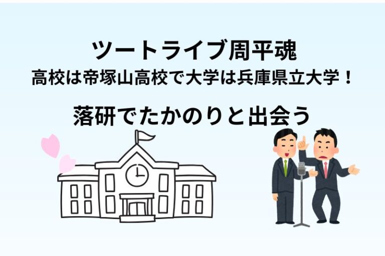 ツートライブ周平魂の高校は帝塚山高校で大学は兵庫県立大学！落研でたかのりと出会う