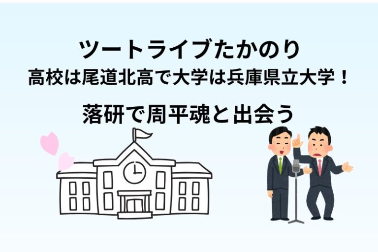 ツートライブたかのりの高校は尾道北高で大学は兵庫県立大学！落研で周平魂と出会う